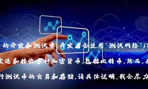 中本聪测试币（Test Bitcoin）通常是用于测试和开发目的的比特币网络币种。在比特币的开发和测试中，开发者会使用“测试网络”（Testnet），这个网络使用的不是主网币（真实的比特币），而是为了测试而创建的测试币。

作为一款钱包，TPWallet（Trust Wallet）是一个广受欢迎的多链钱包，可以用于存储、发送和接收多种加密货币，包括比特币。然而，具体是否可以与中本聪测试币直接兼容，取决于TPWallet是否支持测试网络。

如果你有关于中本聪测试币和TPWallet的具体问题，或者想了解如何在TPWallet上进行测试币的交易和存储，请具体说明，我会尽力为你解答。