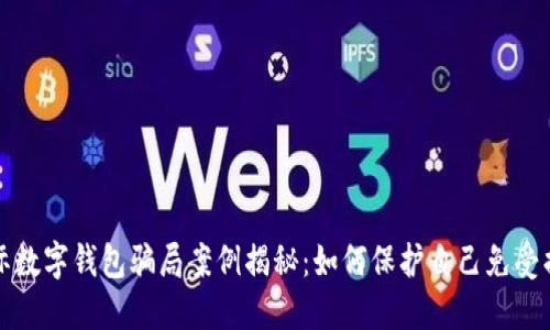 国际数字钱包骗局案例揭秘：如何保护自己免受损失