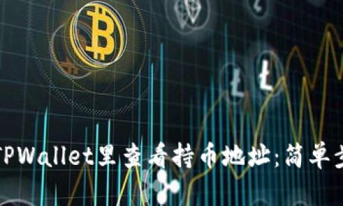 如何在TPWallet里查看持币地址：简单步骤详解