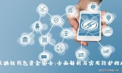 区块链钱包资金安全：全面解析与实用防护措施