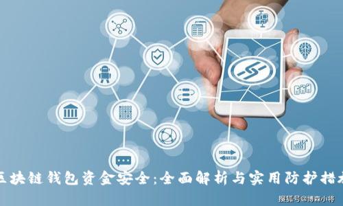 区块链钱包资金安全：全面解析与实用防护措施