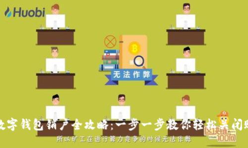 : 数字钱包销户全攻略：一步一步教你轻松关闭账户