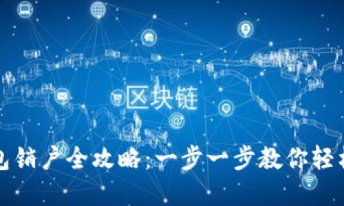 : 数字钱包销户全攻略：一步一步教你轻松关闭账户