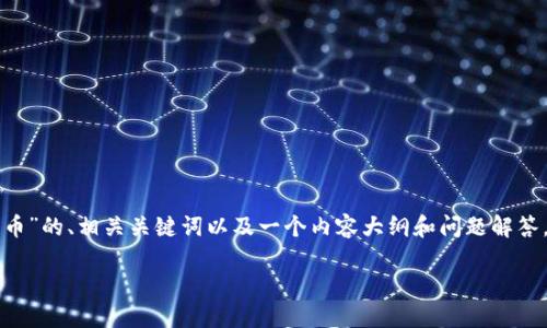 在这里，我将为您提供一个关于“tpwallet提交代币”的、相关关键词以及一个内容大纲和问题解答。首先，我们来创建一个易于理解的和相关关键词。

如何在TPWallet中提交代币：详尽指南