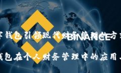 将数字钱包引领现代财务管理的方式数字钱包在