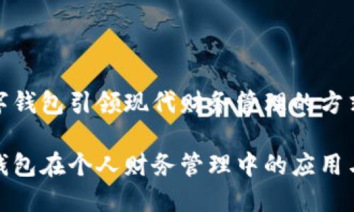 将数字钱包引领现代财务管理的方式

数字钱包在个人财务管理中的应用与优势