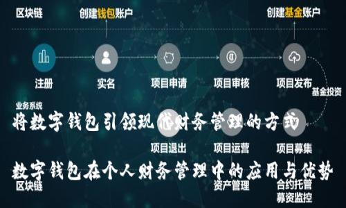 将数字钱包引领现代财务管理的方式

数字钱包在个人财务管理中的应用与优势