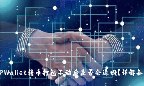 ## TPWallet转币打包不动后是否会退回？详解各种情况