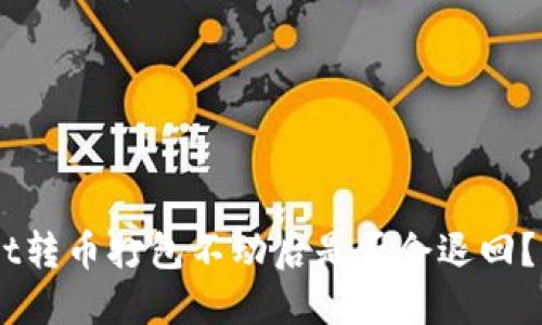## TPWallet转币打包不动后是否会退回？详解各种情况