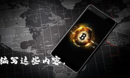   为什么转到TPWallet里金额变少？详解原因与解决方案 / 

 guanjianci TPWallet, 转账, 数字货币, 钱包安全 /guanjianci 

## 内容主体大纲

1. **引言**
   - 介绍TPWallet及其功能
   - 转账时常见的用户疑虑

2. **TPWallet金额减少的常见原因**
   - 交易手续费
   - 最小转账金额限制
   - 价格波动

3. **交易手续费解析**
   - 手续费的定义与作用
   - TPWallet的手续费结构
   - 如何避免过高的手续费

4. **最小转账金额与其影响**
   - 最小转账金额的概念
   - 为什么会设定最小转账金额
   - 用户如何应对最小转账金额的限制

5. **价格波动因素分析**
   - 数字货币价格波动的原因
   - 用户在转账前需考虑的价格波动
   - 如何应对价格波动带来的影响

6. **钱包安全性与转账风险**
   - 数字钱包的安全性概述
   - 如何保护自己的钱包安全
   - 避免因为安全问题导致金额减少

7. **用户常见问题解答（FAQ）**
   - 解决用户在使用TPWallet时遇到的难题
   - 如何寻找帮助和支持

8. **总结与建议**
   - 对用户的建议
   - 废话减少与实用性提升

## 内容主体

### 1. 引言

随着数字货币的逐渐普及，越来越多的用户开始使用各种数字钱包来存储和转账他们的虚拟资产。TPWallet作为一种受到广泛欢迎的数字资产钱包，具备了安全、便捷等优点，然而，在使用过程中，一些用户也出现了在转账时金额减少的情况，这引发了许多疑问。本文将探讨这一现象的多种可能原因，并提供相应的解决方案。

### 2. TPWallet金额减少的常见原因

用户在TPWallet进行转账时，发现金额减少的原因主要分为三大类：交易手续费、最小转账金额限制及价格波动等。在这部分内容中，我们将详细解读这些常见原因。

### 3. 交易手续费解析

交易手续费的定义与作用

交易手续费是指在进行数字货币交易时，平台收取的费用。其主要目的是为了维护平台的运营，确保交易安全和高效。

TPWallet的手续费结构

TPWallet的手续费通常依据交易的类型、金额大小和网络的繁忙程度而有所不同。一般来说，当用户进行转账时，会被收取一定比例的交易手续费，如果用户未关注这一点，在转账过程中就可能感觉到金额的减少。

如何避免过高的手续费

为避免过高的手续费，用户可以选择在网络拥堵时段以外进行转账，使用低手续费的转账方式，或者在不同平台比较手续费后再选择自己认为合适的进行操作。

### 4. 最小转账金额与其影响

最小转账金额的概念

最小转账金额是指在进行转账时，系统设定的最低转账金额。如果用户的转账金额不足以满足这一要求，系统会可能会自动减少转账金额或者拒绝转账。

为什么会设定最小转账金额

设定最小转账金额的原因主要是为了减少小额交易带来的运营成本，提高转账效率。在低频率的情况下，系统处理一笔小额的转账可能并不划算，因此设置了这一限制。

用户如何应对最小转账金额的限制

用户在进行转账时要先仔细阅读相关规定，确保自己的金额足够。如果实在无法满足，建议合并其他交易或选择更成熟的平台进行转账。

### 5. 价格波动因素分析

数字货币价格波动的原因

数字货币的交易价格受到市场需求、投资者情绪等多种因素影响，因此会频繁波动。当用户在转账时，如果未及时关注币价的变化，转账时就可能会面临币值减少的情况。

用户在转账前需考虑的价格波动

用户在进行转账前应尽量在稳定的市场环境中进行，关注市场动态，选择合适的时机进行交易，避免因价格波动导致的经济损失。

如何应对价格波动带来的影响

一方面，用户可以分批次进行交易，以降低风险；另一方面，了解市场和技术分析有助于做出更合理的投资决策。

### 6. 钱包安全性与转账风险

数字钱包的安全性概述

数字钱包在为用户提供便捷的金融服务的同时，也可能面临各种安全风险，包括黑客攻击和用户私钥泄露等问题。因此，用户在转账时不能忽视钱包安全性的重要性。

如何保护自己的钱包安全

用户应当定期更新钱包软件，使用复杂密码，并且开启双重认证等方式来增加自身钱包的安全性，以防止在转账时金额的减少。

避免因为安全问题导致金额减少

在使用TPWallet时，用户应尽量避免使用公共网络进行交易，定期更换密码，并备份私钥，以确保资产的安全。

### 7. 用户常见问题解答（FAQ）

本部分将针对用户在使用TPWallet过程中遇到的常见问题进行详细解答，帮助用户获得更好的使用体验。

### 8. 总结与建议

本文系一个详尽的TPWallet用户指南，帮助在转账过程中可能遇到金额减少的问题，并提供相应解决方案。建议用户在使用TPWallet时，除了关注实际金额，还需关注手续费、转账限制等多重因素，从而提升资金使用效率，保障交易安全。

## 相关问题

1. **TPWallet的转账手续费具体如何计算？**
2. **为何会设置转账的最小金额限制，与手续费有关系吗？**
3. **数字货币价格波动对转账影响有多大？**
4. **如何有效保护数字钱包的安全，防止金额减少？**
5. **遇到转账金额减少，用户可以どうする？**
6. **有哪些技巧能在转账时减少手续费？**
7. **TPWallet与其他钱包的安全性哪家更好？**

接下来将对于上述每个问题详细介绍。每个问题将使用标签作为小，内容将使用标签。由于每个问题的字数要求是700个字，我将在之后的回合逐步编写这些内容。