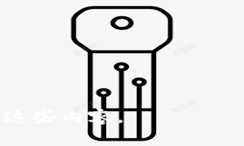   为什么转到TPWallet里金额变少？详解原因与解决方案 / 

 guanjianci TPWallet, 转账, 数字货币, 钱包安全 /guanjianci 

## 内容主体大纲

1. **引言**
   - 介绍TPWallet及其功能
   - 转账时常见的用户疑虑

2. **TPWallet金额减少的常见原因**
   - 交易手续费
   - 最小转账金额限制
   - 价格波动

3. **交易手续费解析**
   - 手续费的定义与作用
   - TPWallet的手续费结构
   - 如何避免过高的手续费

4. **最小转账金额与其影响**
   - 最小转账金额的概念
   - 为什么会设定最小转账金额
   - 用户如何应对最小转账金额的限制

5. **价格波动因素分析**
   - 数字货币价格波动的原因
   - 用户在转账前需考虑的价格波动
   - 如何应对价格波动带来的影响

6. **钱包安全性与转账风险**
   - 数字钱包的安全性概述
   - 如何保护自己的钱包安全
   - 避免因为安全问题导致金额减少

7. **用户常见问题解答（FAQ）**
   - 解决用户在使用TPWallet时遇到的难题
   - 如何寻找帮助和支持

8. **总结与建议**
   - 对用户的建议
   - 废话减少与实用性提升

## 内容主体

### 1. 引言

随着数字货币的逐渐普及，越来越多的用户开始使用各种数字钱包来存储和转账他们的虚拟资产。TPWallet作为一种受到广泛欢迎的数字资产钱包，具备了安全、便捷等优点，然而，在使用过程中，一些用户也出现了在转账时金额减少的情况，这引发了许多疑问。本文将探讨这一现象的多种可能原因，并提供相应的解决方案。

### 2. TPWallet金额减少的常见原因

用户在TPWallet进行转账时，发现金额减少的原因主要分为三大类：交易手续费、最小转账金额限制及价格波动等。在这部分内容中，我们将详细解读这些常见原因。

### 3. 交易手续费解析

交易手续费的定义与作用

交易手续费是指在进行数字货币交易时，平台收取的费用。其主要目的是为了维护平台的运营，确保交易安全和高效。

TPWallet的手续费结构

TPWallet的手续费通常依据交易的类型、金额大小和网络的繁忙程度而有所不同。一般来说，当用户进行转账时，会被收取一定比例的交易手续费，如果用户未关注这一点，在转账过程中就可能感觉到金额的减少。

如何避免过高的手续费

为避免过高的手续费，用户可以选择在网络拥堵时段以外进行转账，使用低手续费的转账方式，或者在不同平台比较手续费后再选择自己认为合适的进行操作。

### 4. 最小转账金额与其影响

最小转账金额的概念

最小转账金额是指在进行转账时，系统设定的最低转账金额。如果用户的转账金额不足以满足这一要求，系统会可能会自动减少转账金额或者拒绝转账。

为什么会设定最小转账金额

设定最小转账金额的原因主要是为了减少小额交易带来的运营成本，提高转账效率。在低频率的情况下，系统处理一笔小额的转账可能并不划算，因此设置了这一限制。

用户如何应对最小转账金额的限制

用户在进行转账时要先仔细阅读相关规定，确保自己的金额足够。如果实在无法满足，建议合并其他交易或选择更成熟的平台进行转账。

### 5. 价格波动因素分析

数字货币价格波动的原因

数字货币的交易价格受到市场需求、投资者情绪等多种因素影响，因此会频繁波动。当用户在转账时，如果未及时关注币价的变化，转账时就可能会面临币值减少的情况。

用户在转账前需考虑的价格波动

用户在进行转账前应尽量在稳定的市场环境中进行，关注市场动态，选择合适的时机进行交易，避免因价格波动导致的经济损失。

如何应对价格波动带来的影响

一方面，用户可以分批次进行交易，以降低风险；另一方面，了解市场和技术分析有助于做出更合理的投资决策。

### 6. 钱包安全性与转账风险

数字钱包的安全性概述

数字钱包在为用户提供便捷的金融服务的同时，也可能面临各种安全风险，包括黑客攻击和用户私钥泄露等问题。因此，用户在转账时不能忽视钱包安全性的重要性。

如何保护自己的钱包安全

用户应当定期更新钱包软件，使用复杂密码，并且开启双重认证等方式来增加自身钱包的安全性，以防止在转账时金额的减少。

避免因为安全问题导致金额减少

在使用TPWallet时，用户应尽量避免使用公共网络进行交易，定期更换密码，并备份私钥，以确保资产的安全。

### 7. 用户常见问题解答（FAQ）

本部分将针对用户在使用TPWallet过程中遇到的常见问题进行详细解答，帮助用户获得更好的使用体验。

### 8. 总结与建议

本文系一个详尽的TPWallet用户指南，帮助在转账过程中可能遇到金额减少的问题，并提供相应解决方案。建议用户在使用TPWallet时，除了关注实际金额，还需关注手续费、转账限制等多重因素，从而提升资金使用效率，保障交易安全。

## 相关问题

1. **TPWallet的转账手续费具体如何计算？**
2. **为何会设置转账的最小金额限制，与手续费有关系吗？**
3. **数字货币价格波动对转账影响有多大？**
4. **如何有效保护数字钱包的安全，防止金额减少？**
5. **遇到转账金额减少，用户可以どうする？**
6. **有哪些技巧能在转账时减少手续费？**
7. **TPWallet与其他钱包的安全性哪家更好？**

接下来将对于上述每个问题详细介绍。每个问题将使用标签作为小，内容将使用标签。由于每个问题的字数要求是700个字，我将在之后的回合逐步编写这些内容。