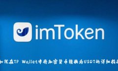 如何在TP Wallet中将加密货币转换为USDT的详细指南