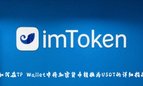 如何在TP Wallet中将加密货币转换为USDT的详细指南