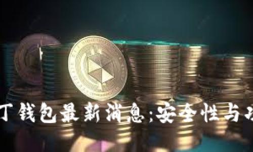 区块链阿拉丁钱包最新消息：安全性与功能全面提升