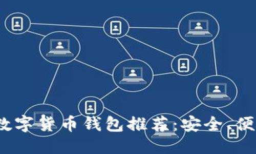 思考的

2023年最佳数字货币钱包推荐：安全、便捷与如何选择