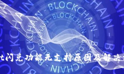 TPWallet闪兑功能无支持原因及解决方案详解