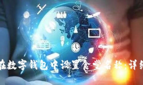 如何在数字钱包中设置食堂名称：详细指南