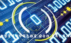 2023年最佳数字货币电子钱包推荐：安全性、易用