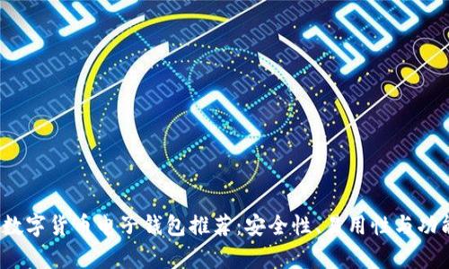 2023年最佳数字货币电子钱包推荐：安全性、易用性与功能性全面解析