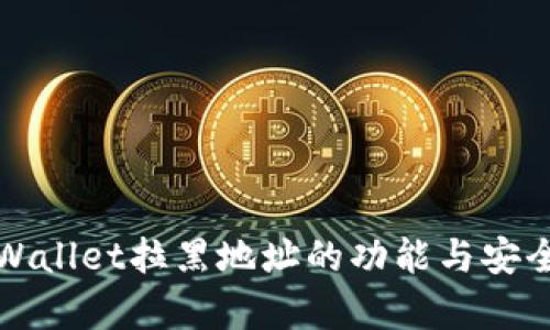 使用TPWallet拉黑地址的功能与安全性解析