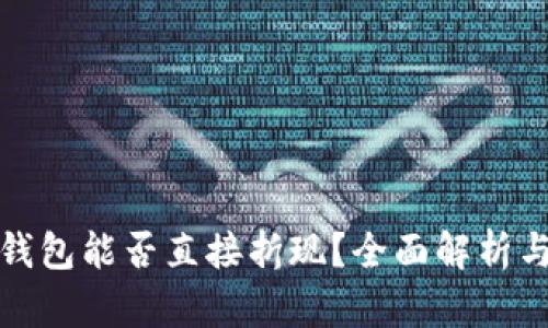 数字货币钱包能否直接折现？全面解析与实用指南