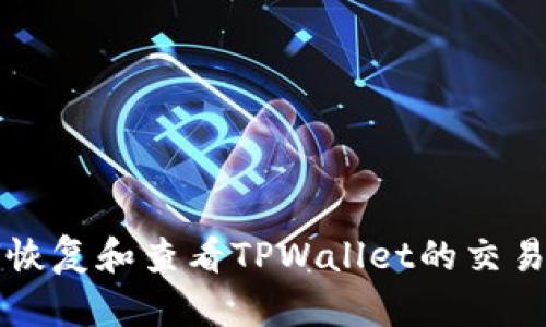 如何恢复和查看TPWallet的交易记录