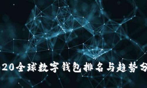 2020全球数字钱包排名与趋势分析
