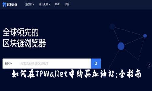 如何在TPWallet中购买加油站：全指南