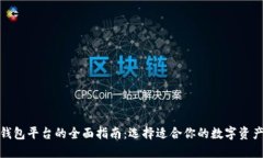 数字货币钱包平台的全面指南：选择适合你的数