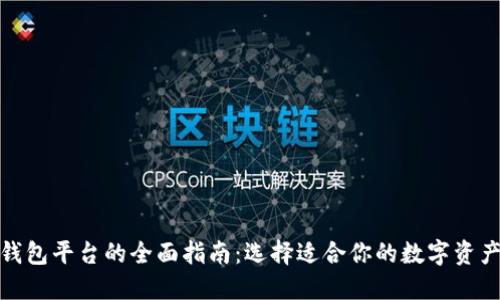 数字货币钱包平台的全面指南：选择适合你的数字资产管理工具