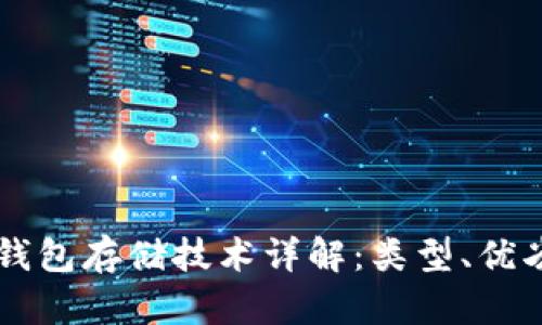 区块链钱包存储技术详解：类型、优劣及应用
