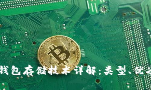 区块链钱包存储技术详解：类型、优劣及应用