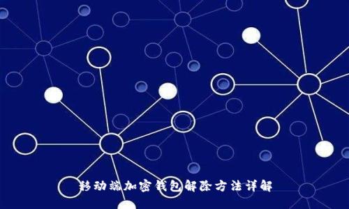 移动端加密钱包解除方法详解