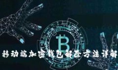 移动端加密钱包解除方法详解