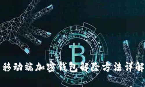 移动端加密钱包解除方法详解