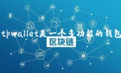 在回答“tpwalletiOS版是不是下架了”这个问题之前