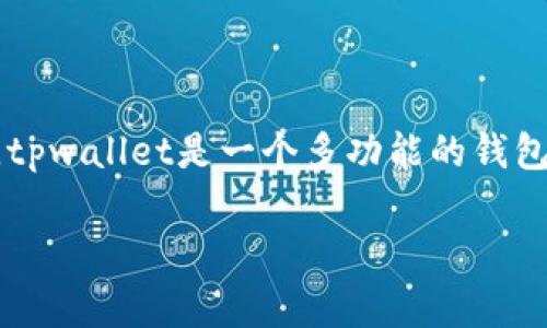 在回答“tpwalletiOS版是不是下架了”这个问题之前，我们可以先考虑一下相关的背景信息和用户讨论的内容。tpwallet是一个多功能的钱包，可以兼容多种区块链和数字资产。iOS版的下架情况时常会引起用户的关注，因此本文将为您提供全面的信息。

### tpwallet iOS版：是否下架的真相及其影响