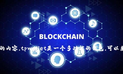 在回答“tpwalletiOS版是不是下架了”这个问题之前，我们可以先考虑一下相关的背景信息和用户讨论的内容。tpwallet是一个多功能的钱包，可以兼容多种区块链和数字资产。iOS版的下架情况时常会引起用户的关注，因此本文将为您提供全面的信息。

### tpwallet iOS版：是否下架的真相及其影响