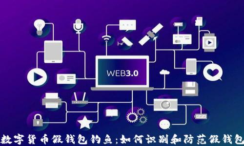 
揭秘数字货币假钱包钓鱼：如何识别和防范假钱包骗局