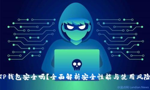 TP钱包安全吗？全面解析安全性能与使用风险