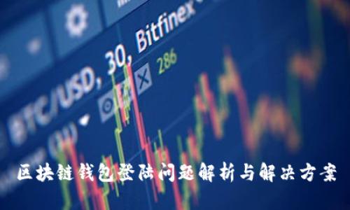 区块链钱包登陆问题解析与解决方案