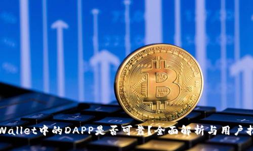TPWallet中的DAPP是否可靠？全面解析与用户指南