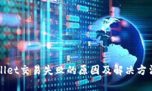 TPWallet交易失败的原因及解决方法详解