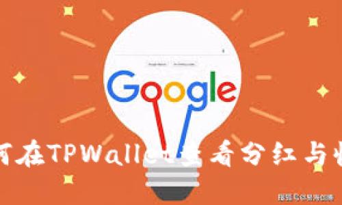 如何在TPWallet查看分红与收益