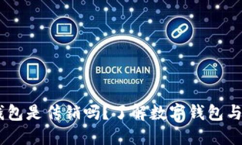 ## 数字钱包是传销吗？了解数字钱包与传销的区别