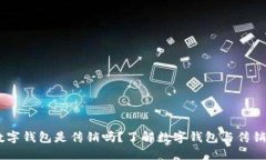 ## 数字钱包是传销吗？了解数字钱包与传销的区