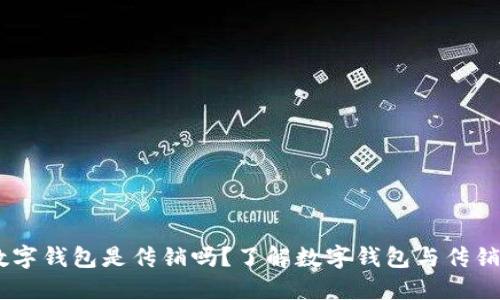 ## 数字钱包是传销吗？了解数字钱包与传销的区别