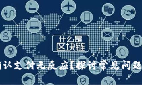 TPWallet确认支付无反应？探讨常见问题及解决方案