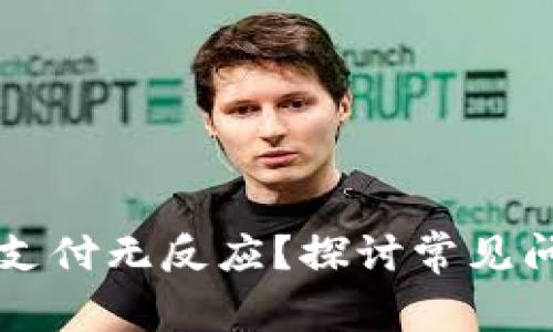 TPWallet确认支付无反应？探讨常见问题及解决方案