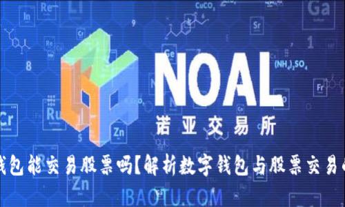 数字钱包能交易股票吗？解析数字钱包与股票交易的关系